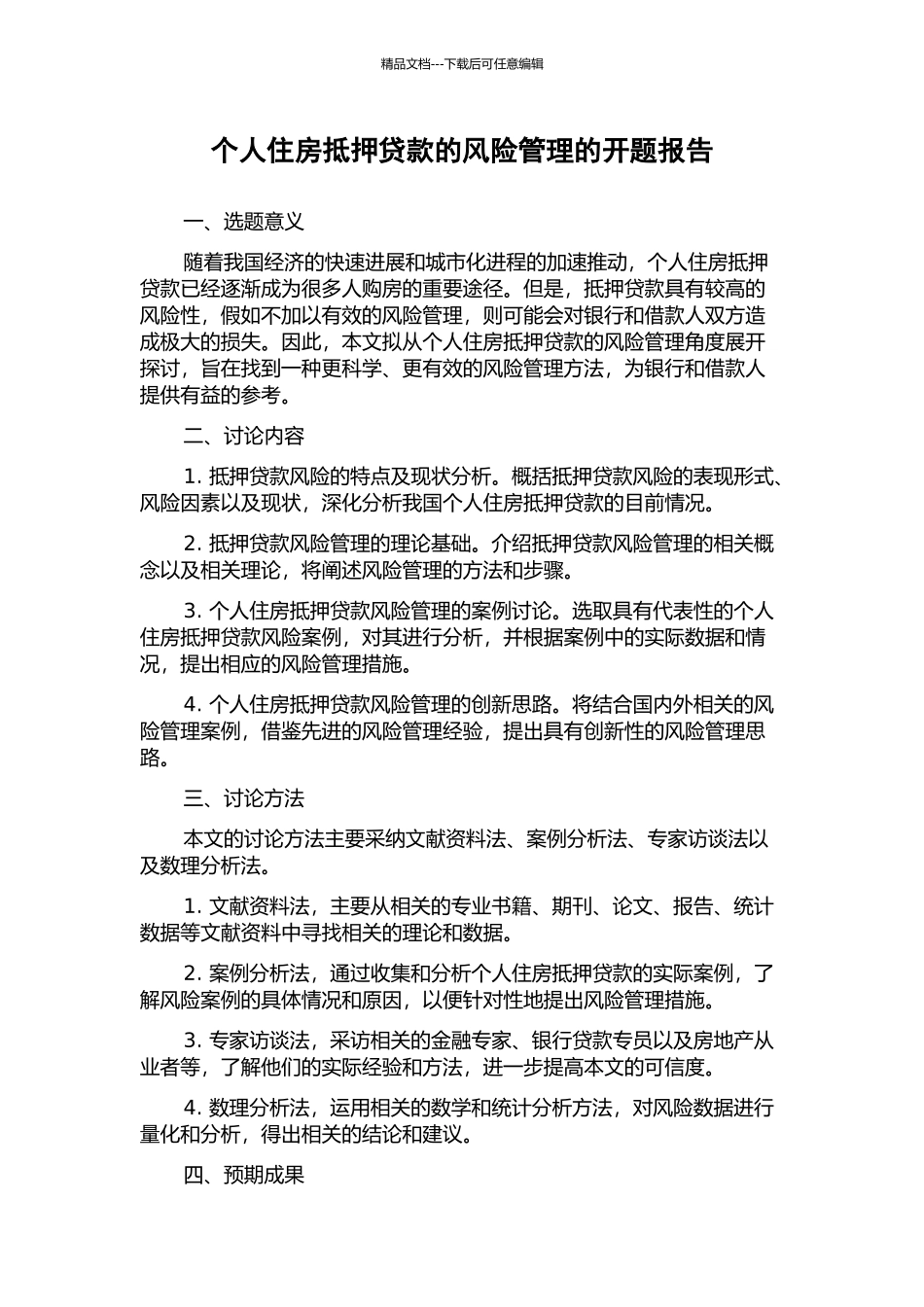 个人住房抵押贷款的风险管理的开题报告_第1页