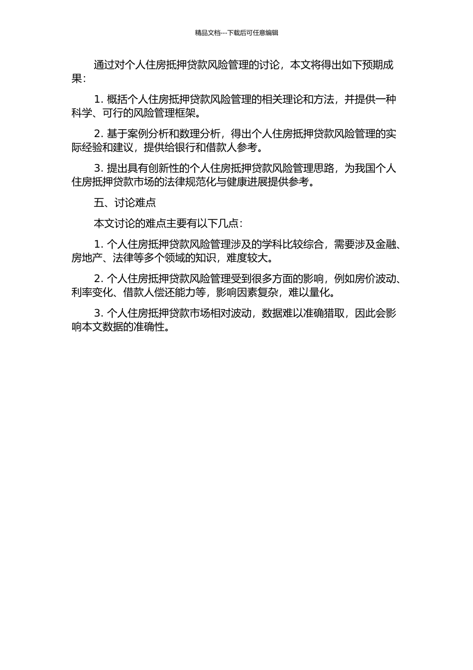 个人住房抵押贷款的风险管理的开题报告_第2页