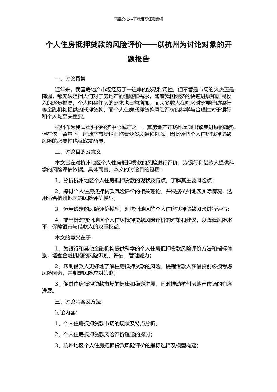 个人住房抵押贷款的风险评价——以杭州为研究对象的开题报告_第1页