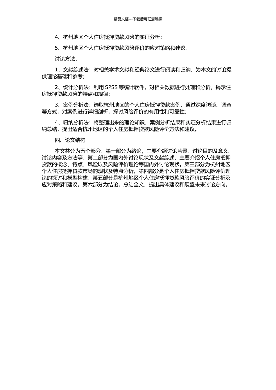 个人住房抵押贷款的风险评价——以杭州为研究对象的开题报告_第2页
