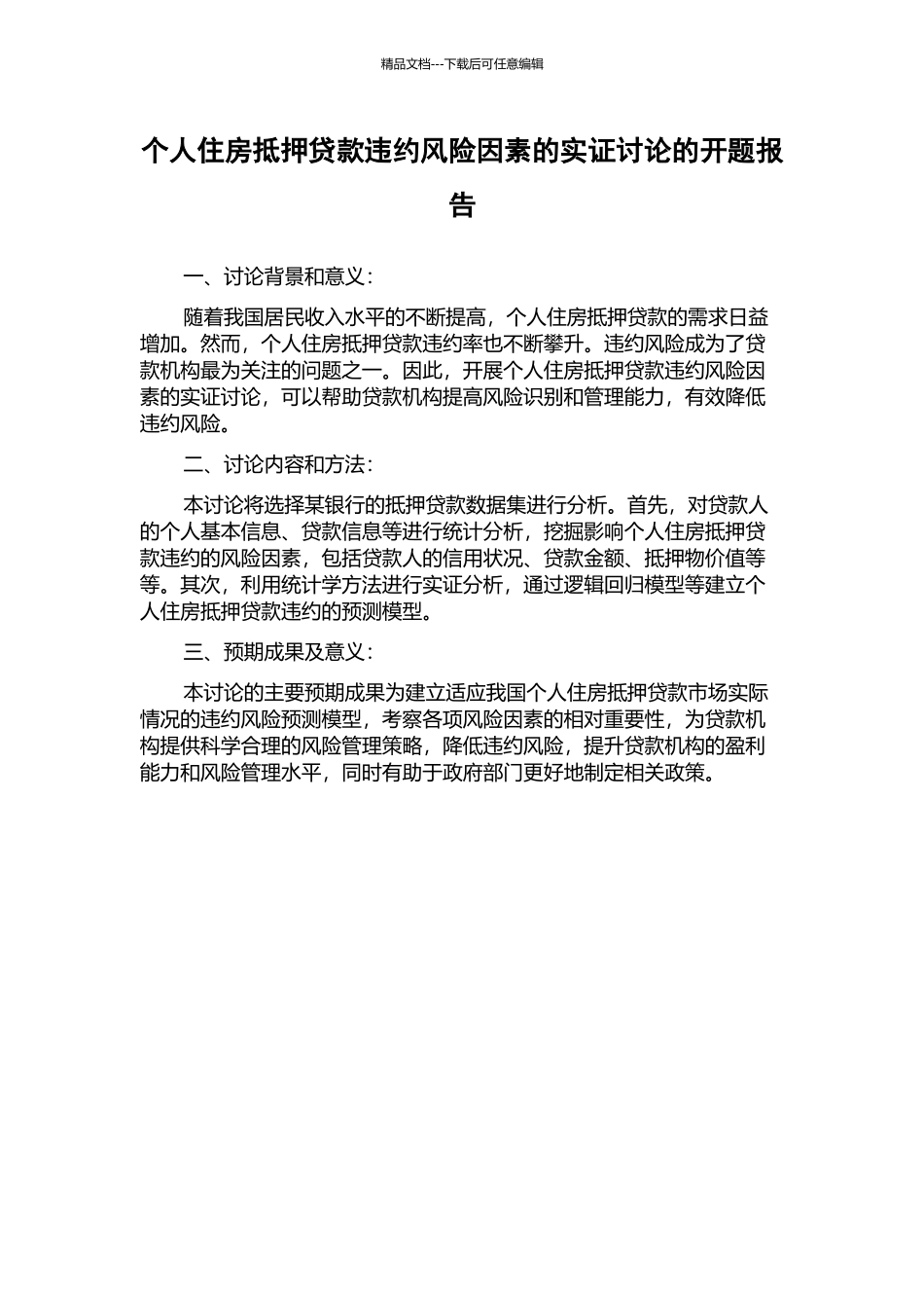 个人住房抵押贷款违约风险因素的实证研究的开题报告_第1页