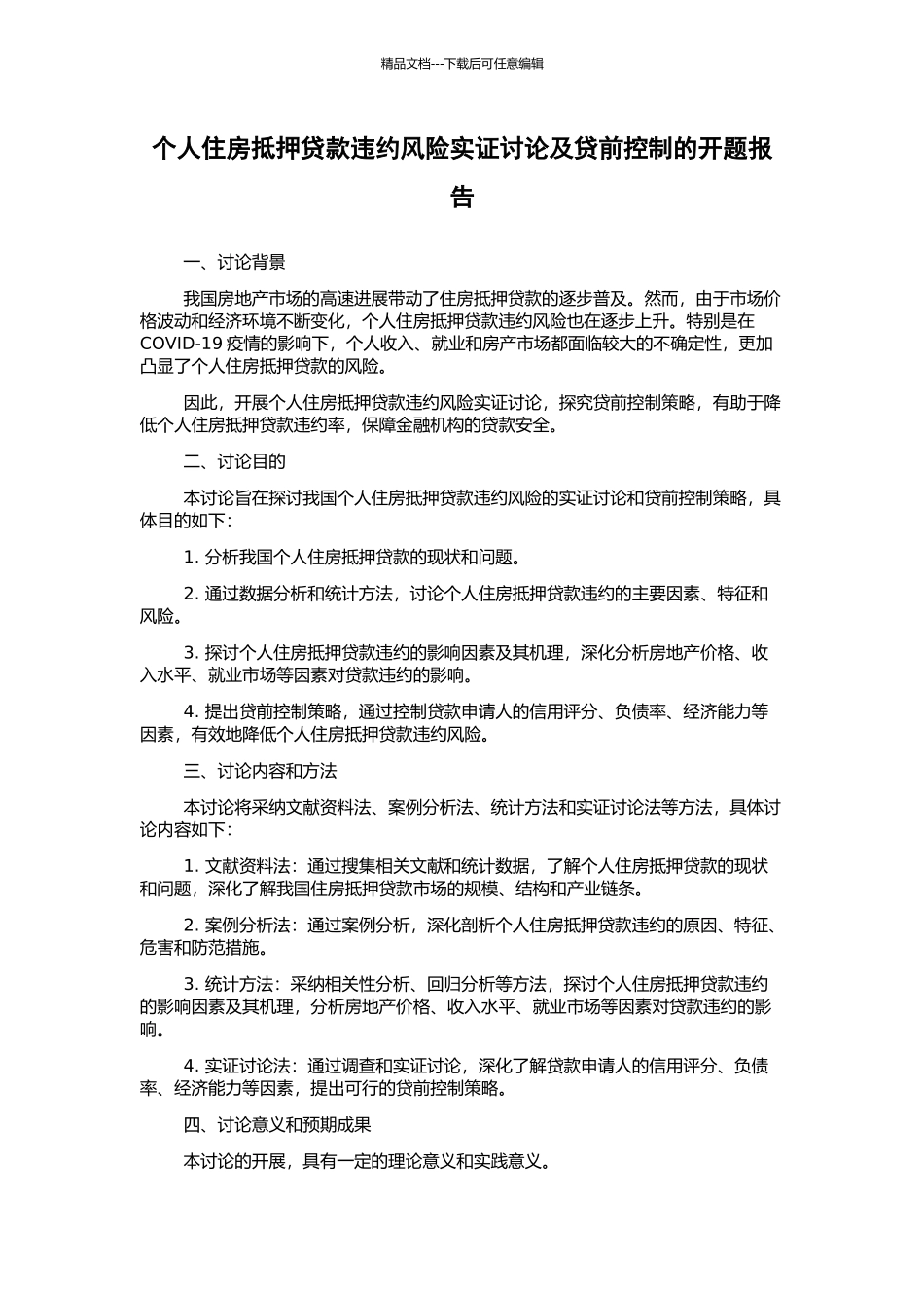 个人住房抵押贷款违约风险实证研究及贷前控制的开题报告_第1页