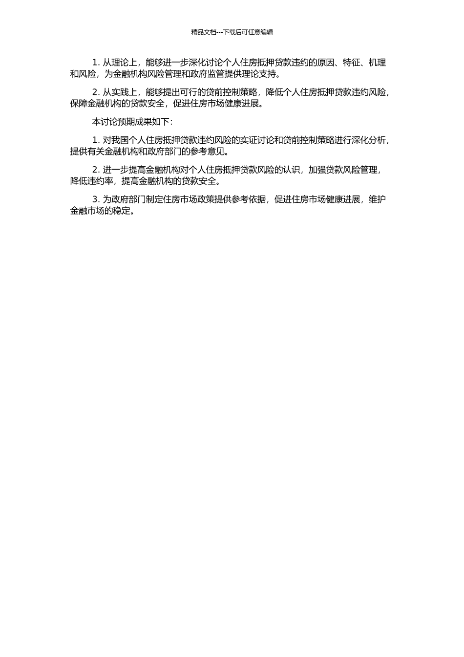 个人住房抵押贷款违约风险实证研究及贷前控制的开题报告_第2页