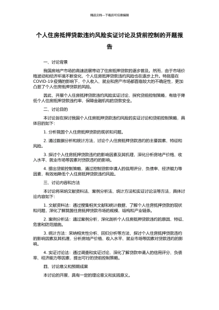 个人住房抵押贷款违约风险实证研究及贷前控制的开题报告