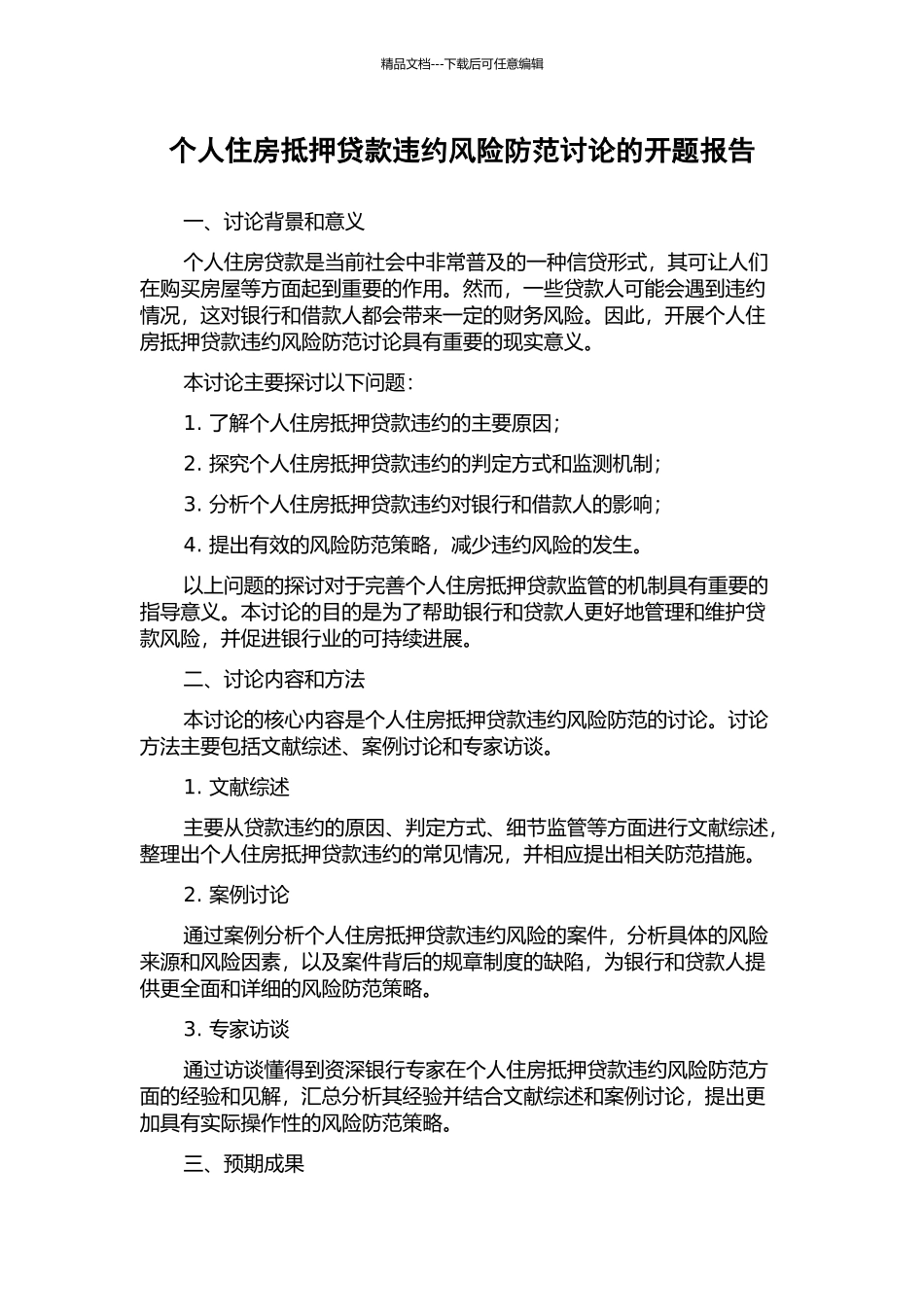 个人住房抵押贷款违约风险防范研究的开题报告_第1页