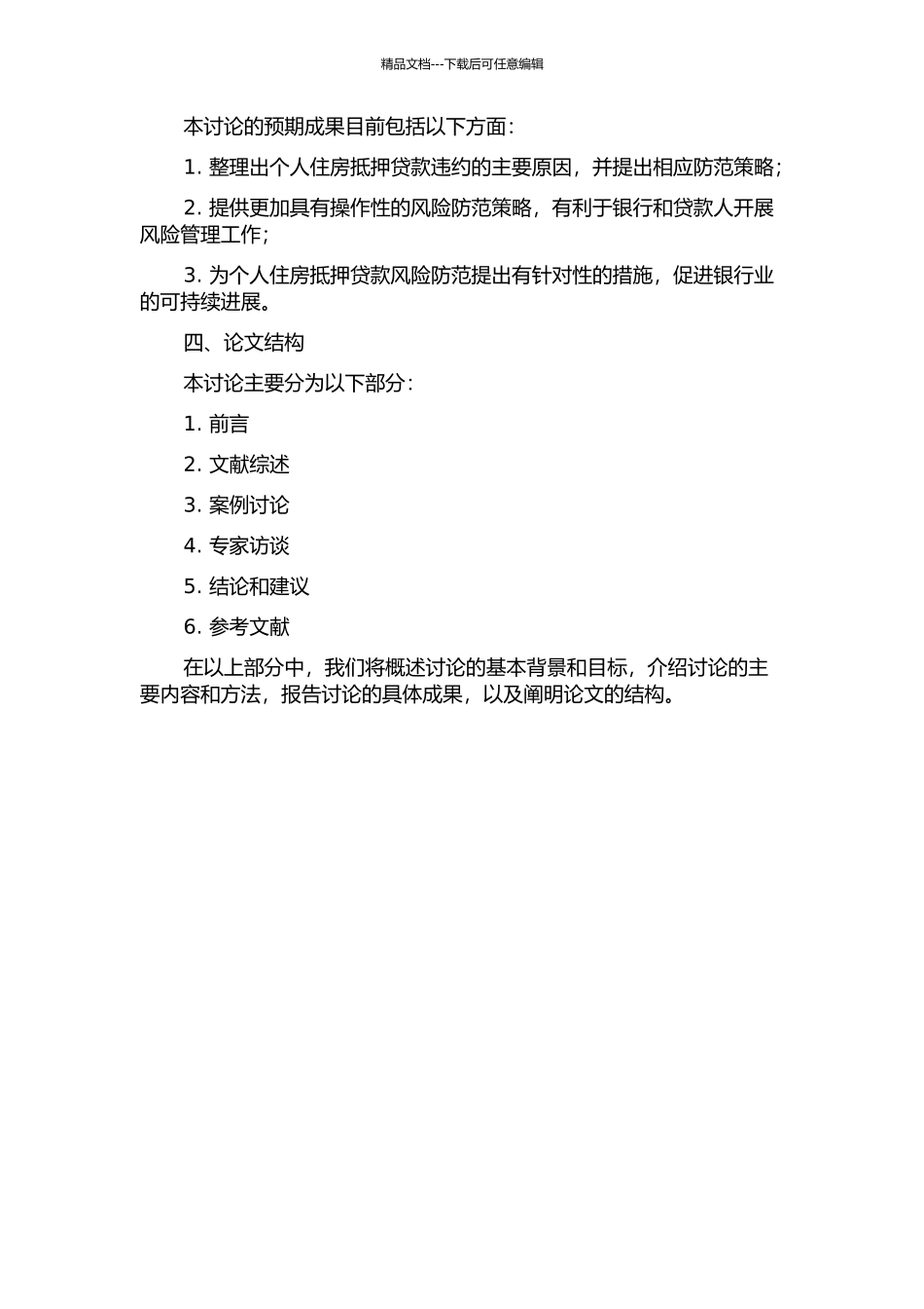 个人住房抵押贷款违约风险防范研究的开题报告_第2页