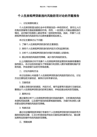 个人住房抵押贷款违约风险防范研究的开题报告
