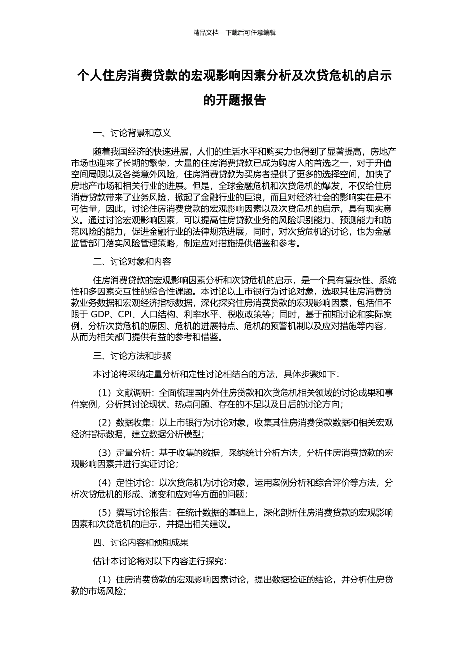 个人住房消费贷款的宏观影响因素分析及次贷危机的启示的开题报告_第1页