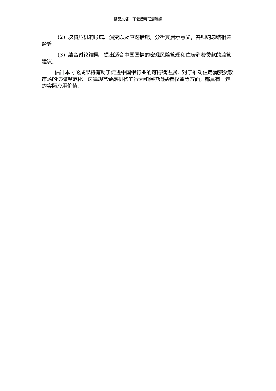 个人住房消费贷款的宏观影响因素分析及次贷危机的启示的开题报告_第2页