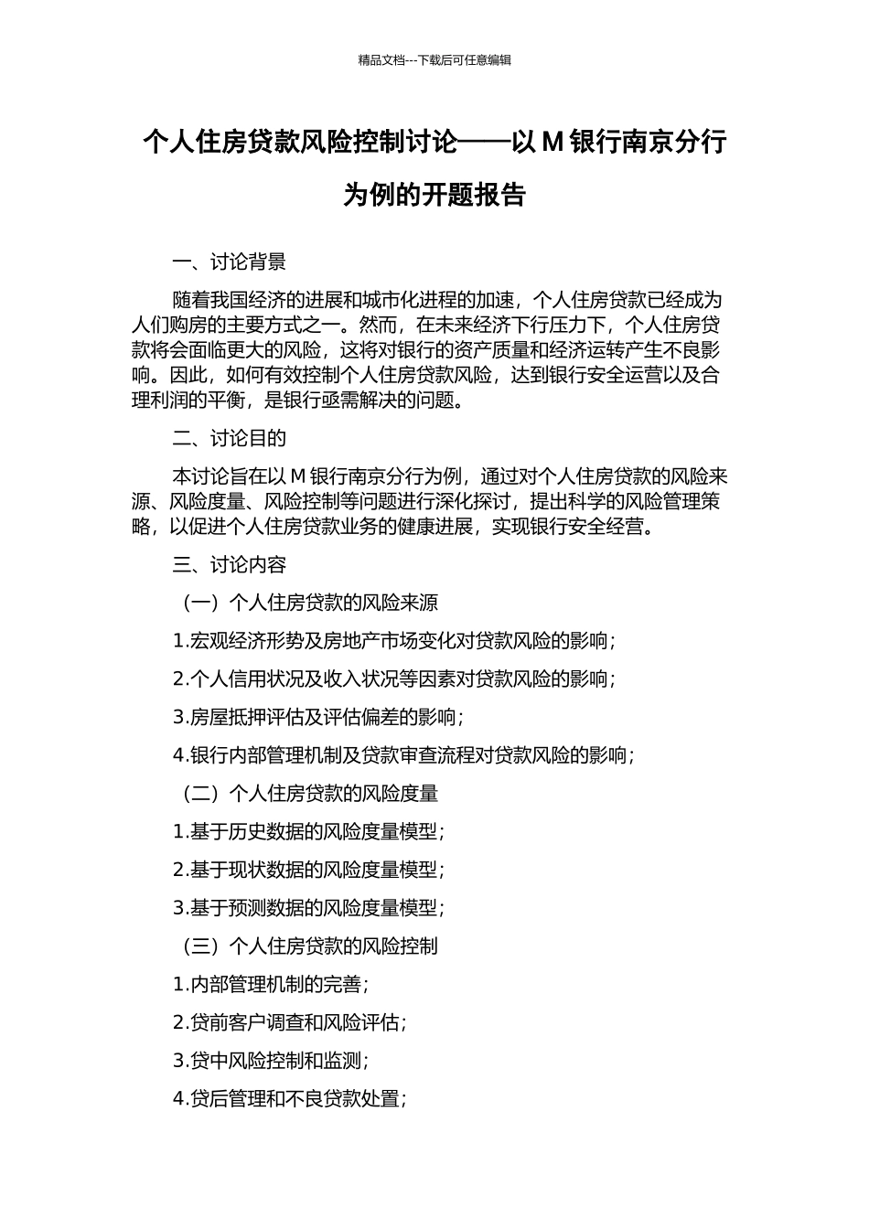个人住房贷款风险控制研究——以M银行南京分行为例的开题报告_第1页