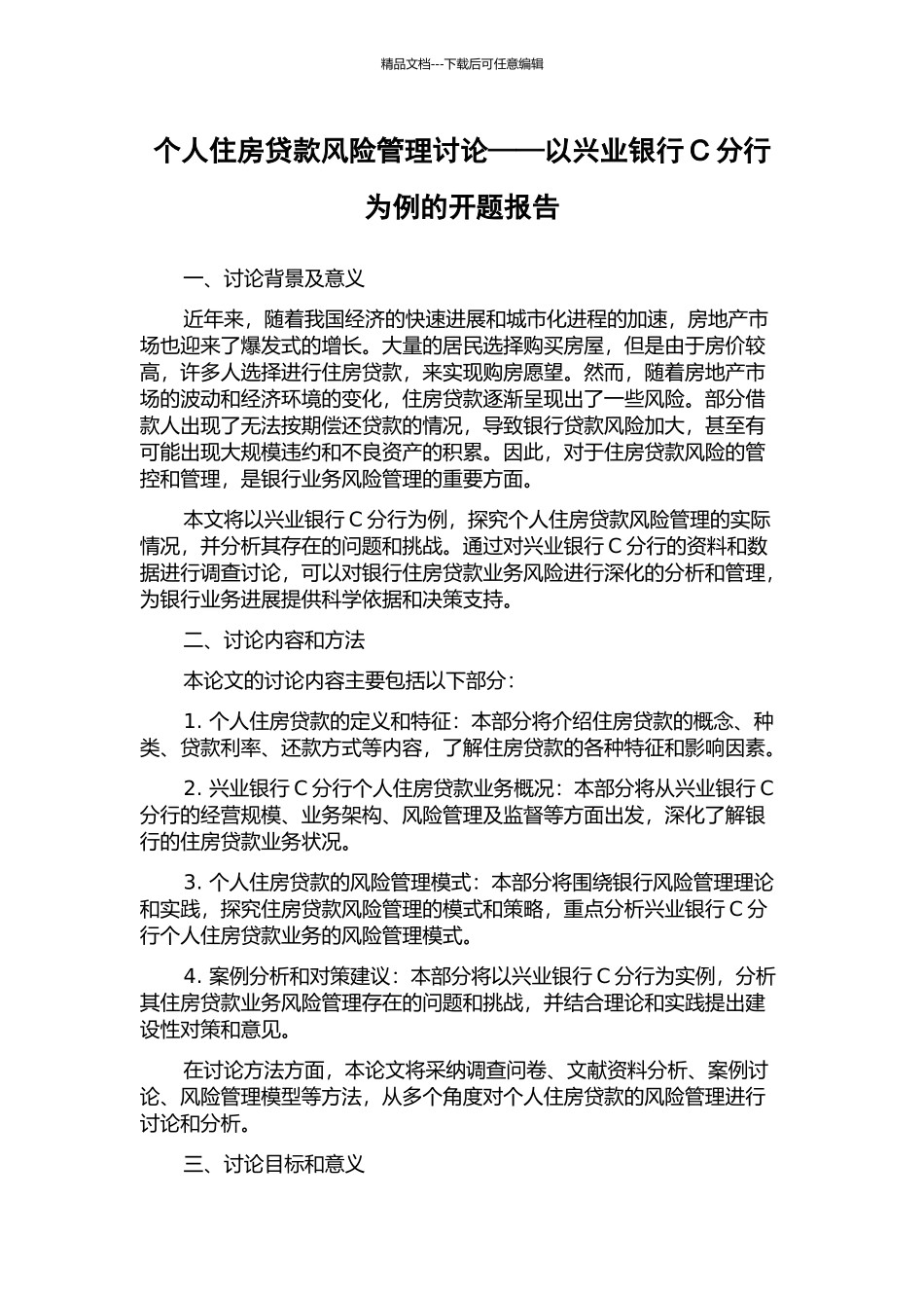个人住房贷款风险管理研究——以兴业银行C分行为例的开题报告_第1页