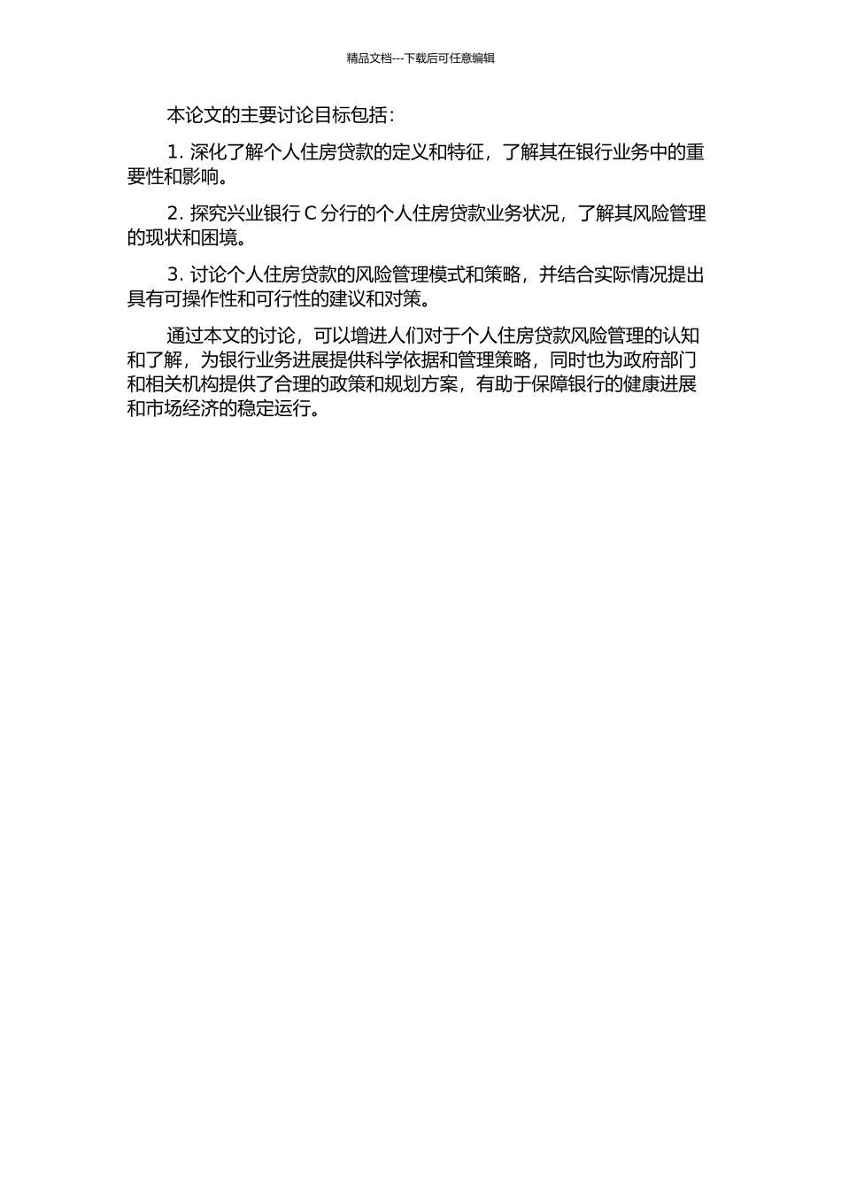 个人住房贷款风险管理研究——以兴业银行C分行为例的开题报告_第2页