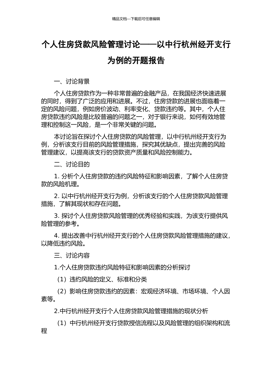 个人住房贷款风险管理研究——以中行杭州经开支行为例的开题报告_第1页
