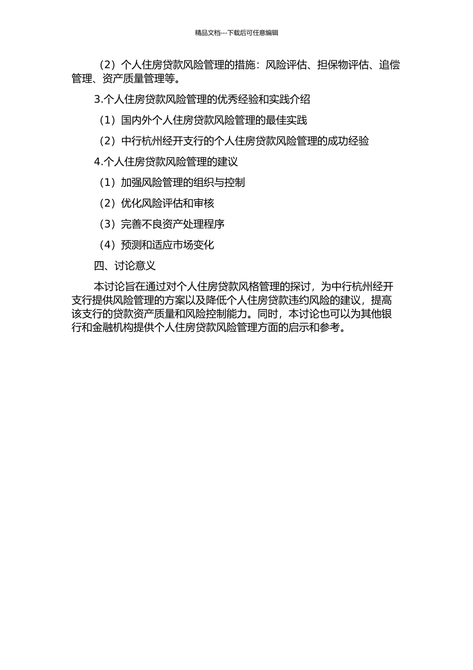 个人住房贷款风险管理研究——以中行杭州经开支行为例的开题报告_第2页