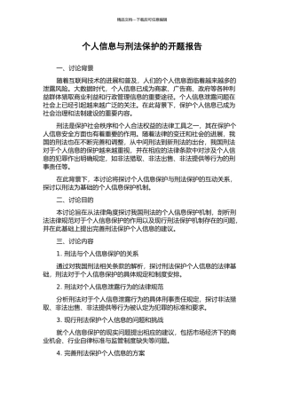 个人信息与刑法保护的开题报告