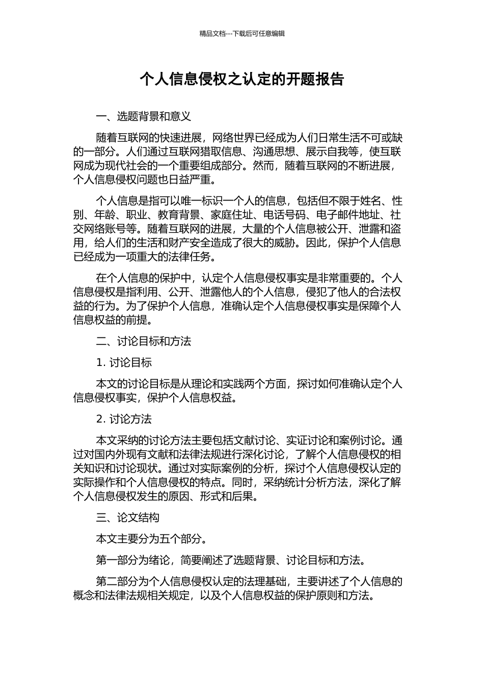 个人信息侵权之认定的开题报告_第1页