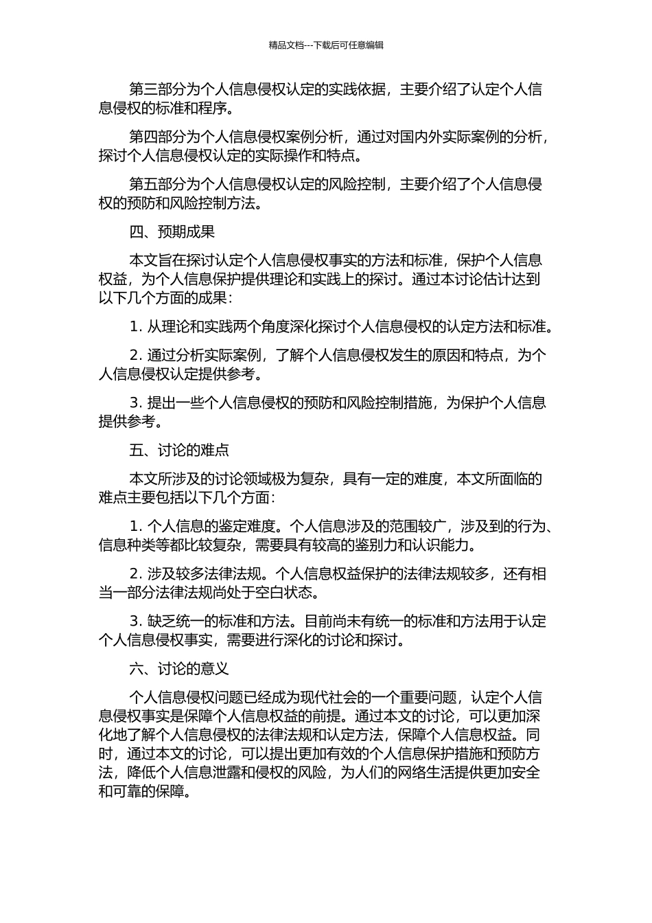个人信息侵权之认定的开题报告_第2页