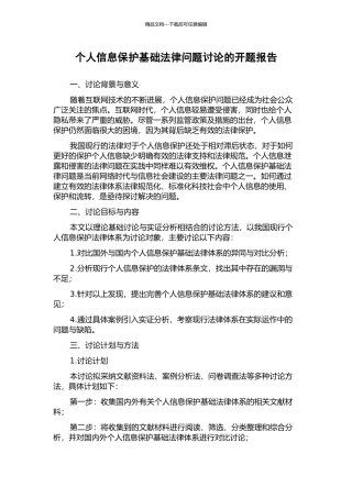 个人信息保护基础法律问题研究的开题报告