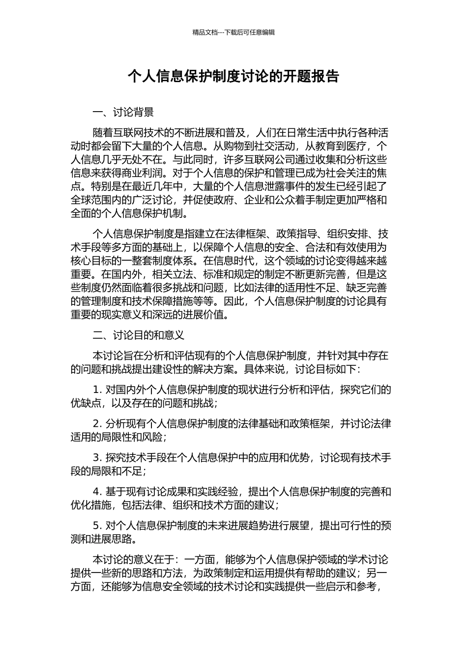 个人信息保护制度研究的开题报告_第1页