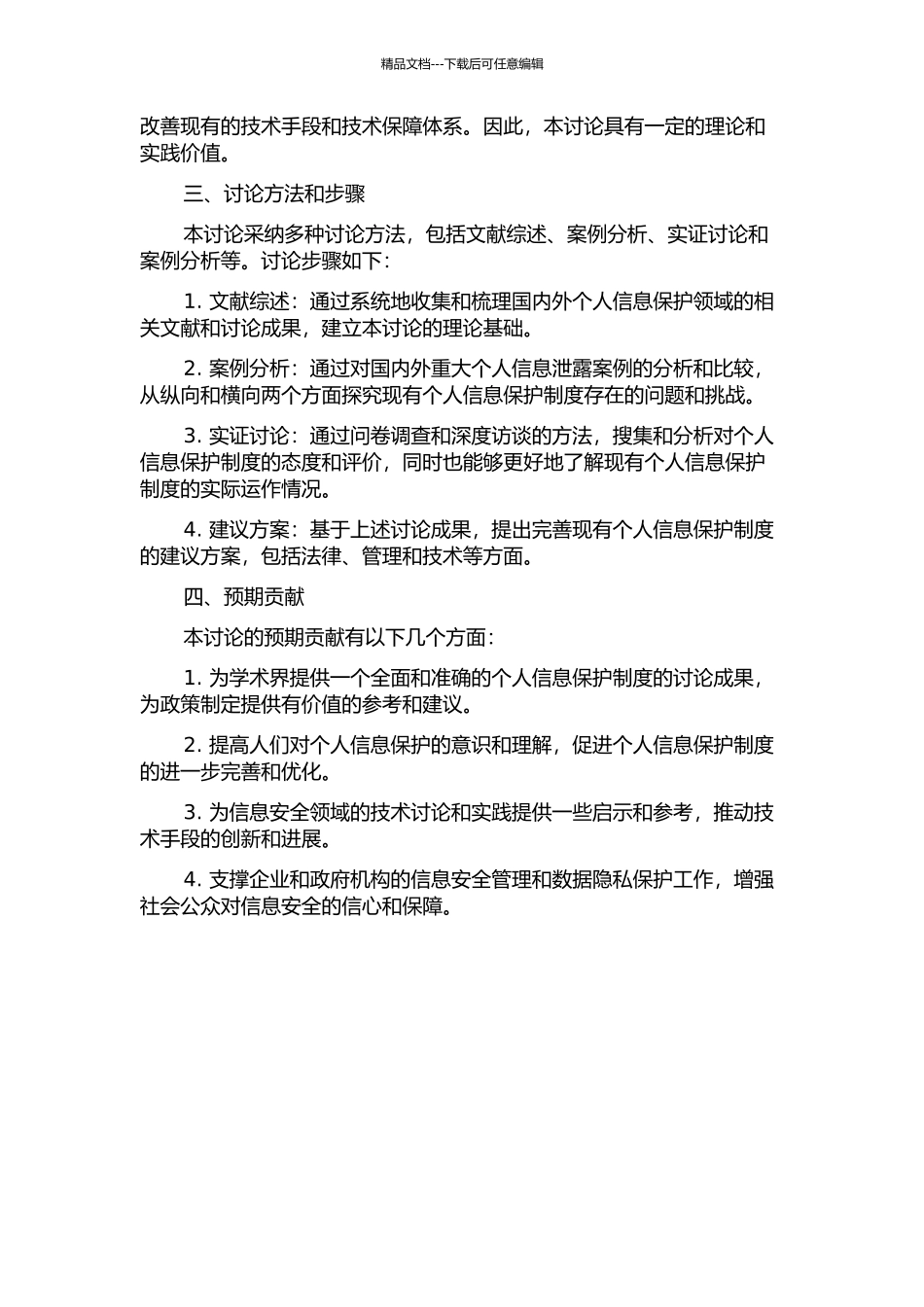 个人信息保护制度研究的开题报告_第2页