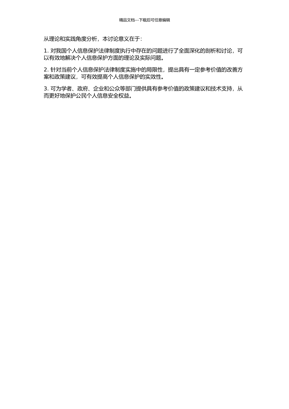 个人信息保护法律制度研究的开题报告_第2页