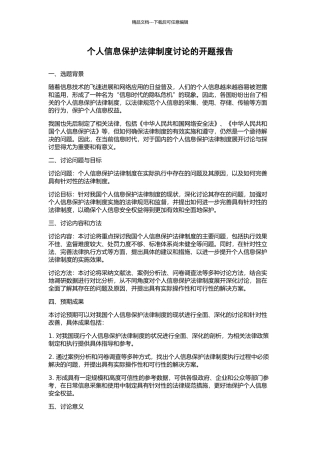 个人信息保护法律制度研究的开题报告