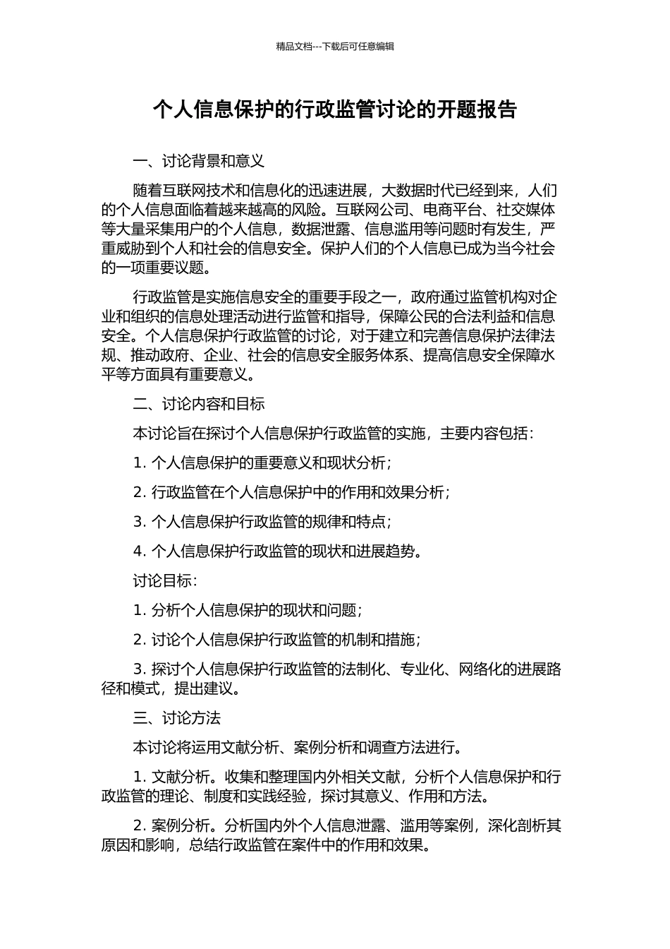 个人信息保护的行政监管研究的开题报告_第1页