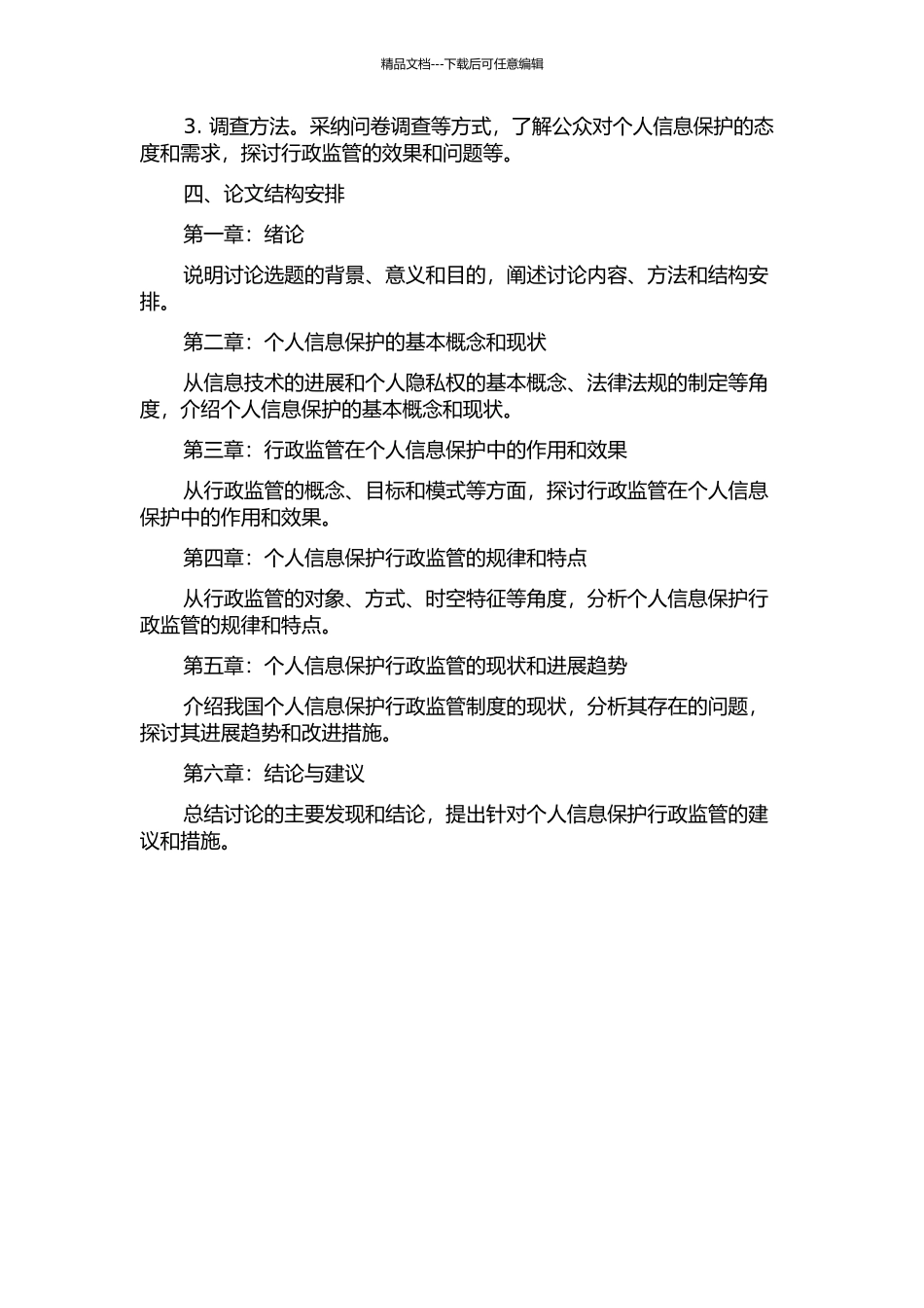 个人信息保护的行政监管研究的开题报告_第2页