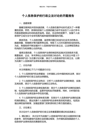 个人信息保护的行政立法研究的开题报告