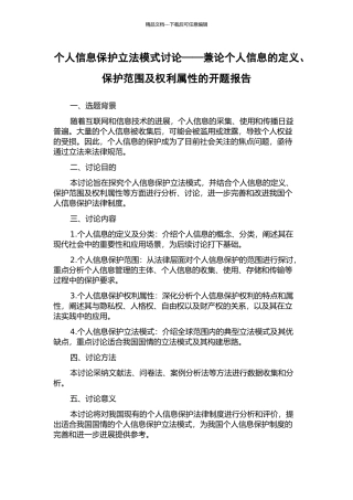 个人信息保护立法模式研究——兼论个人信息的定义、保护范围及权利属性的开题报告