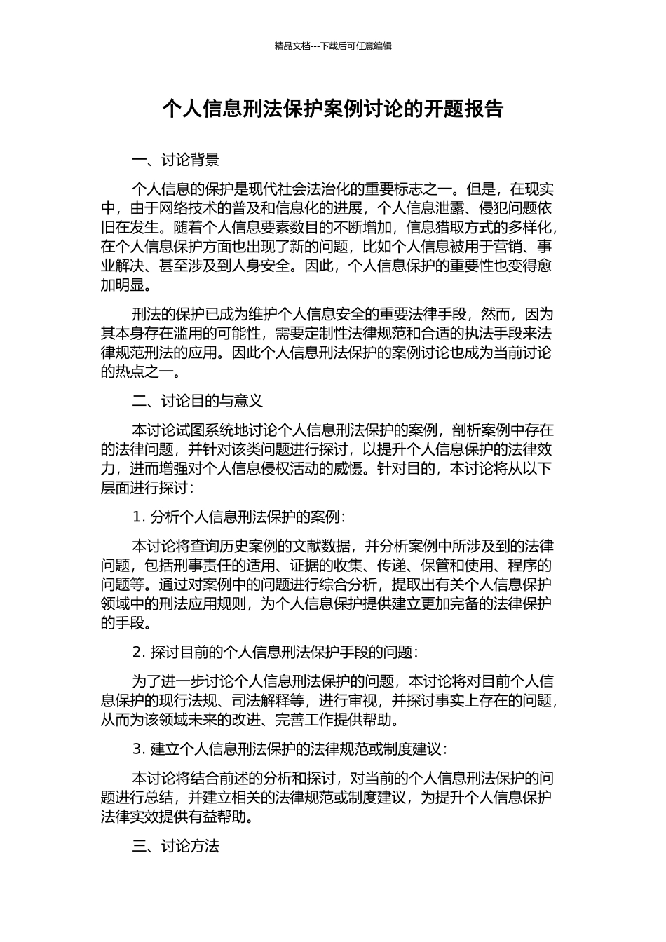 个人信息刑法保护案例研究的开题报告_第1页