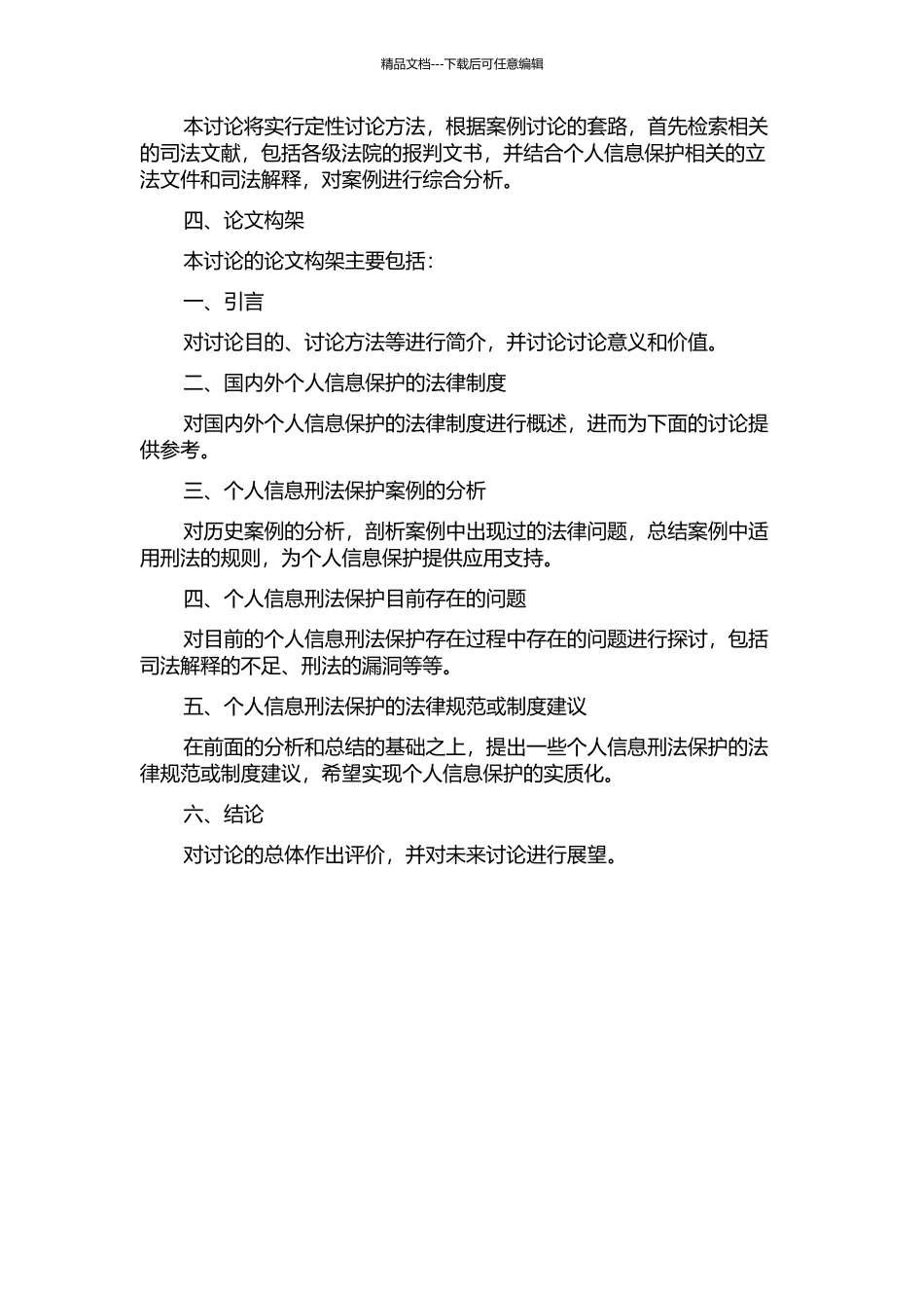 个人信息刑法保护案例研究的开题报告_第2页