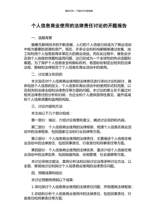 个人信息商业使用的法律责任研究的开题报告