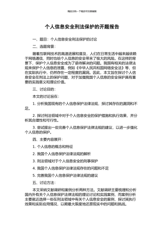 个人信息安全刑法保护的开题报告