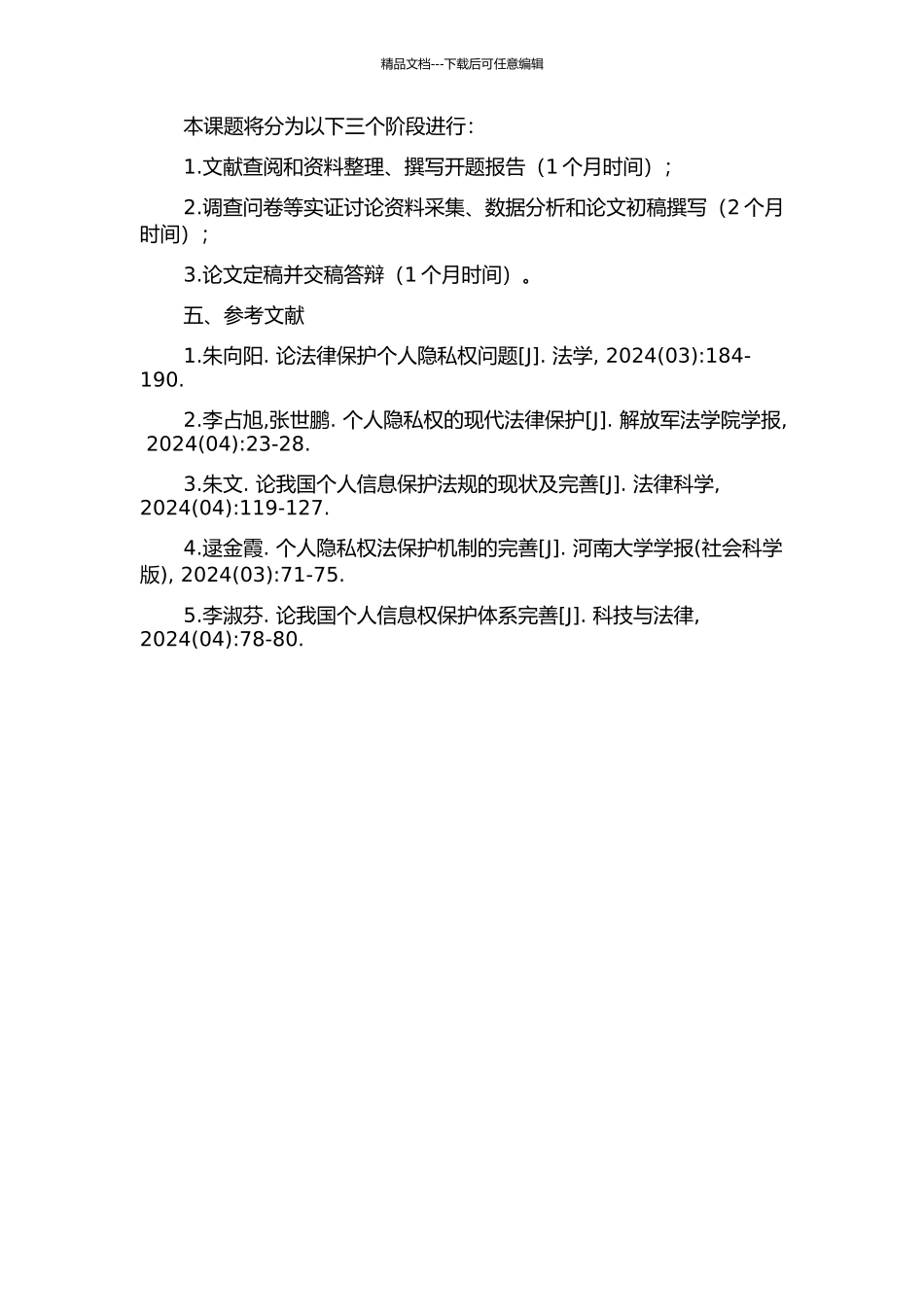 个人信息权民法保护研究的开题报告_第2页