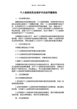 个人信息权民法保护研究的开题报告