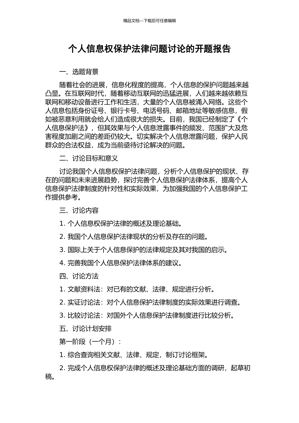 个人信息权保护法律问题研究的开题报告_第1页