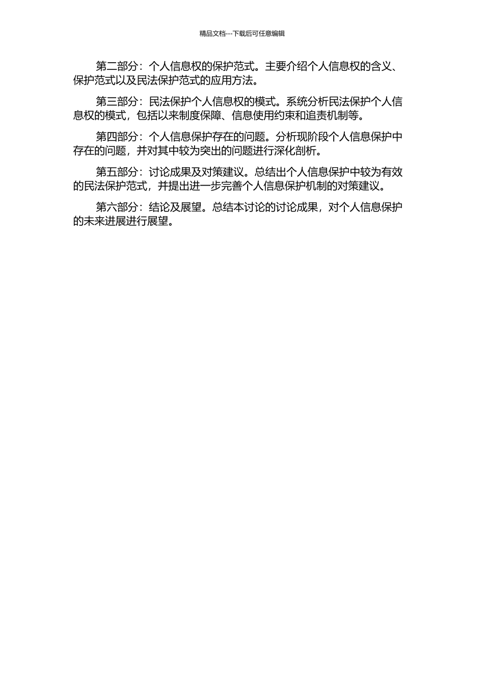 个人信息权的民法保护范式之研究的开题报告_第2页