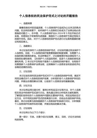 个人信息权的民法保护范式之研究的开题报告