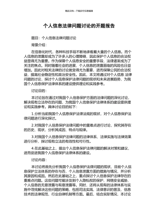 个人信息法律问题研究的开题报告