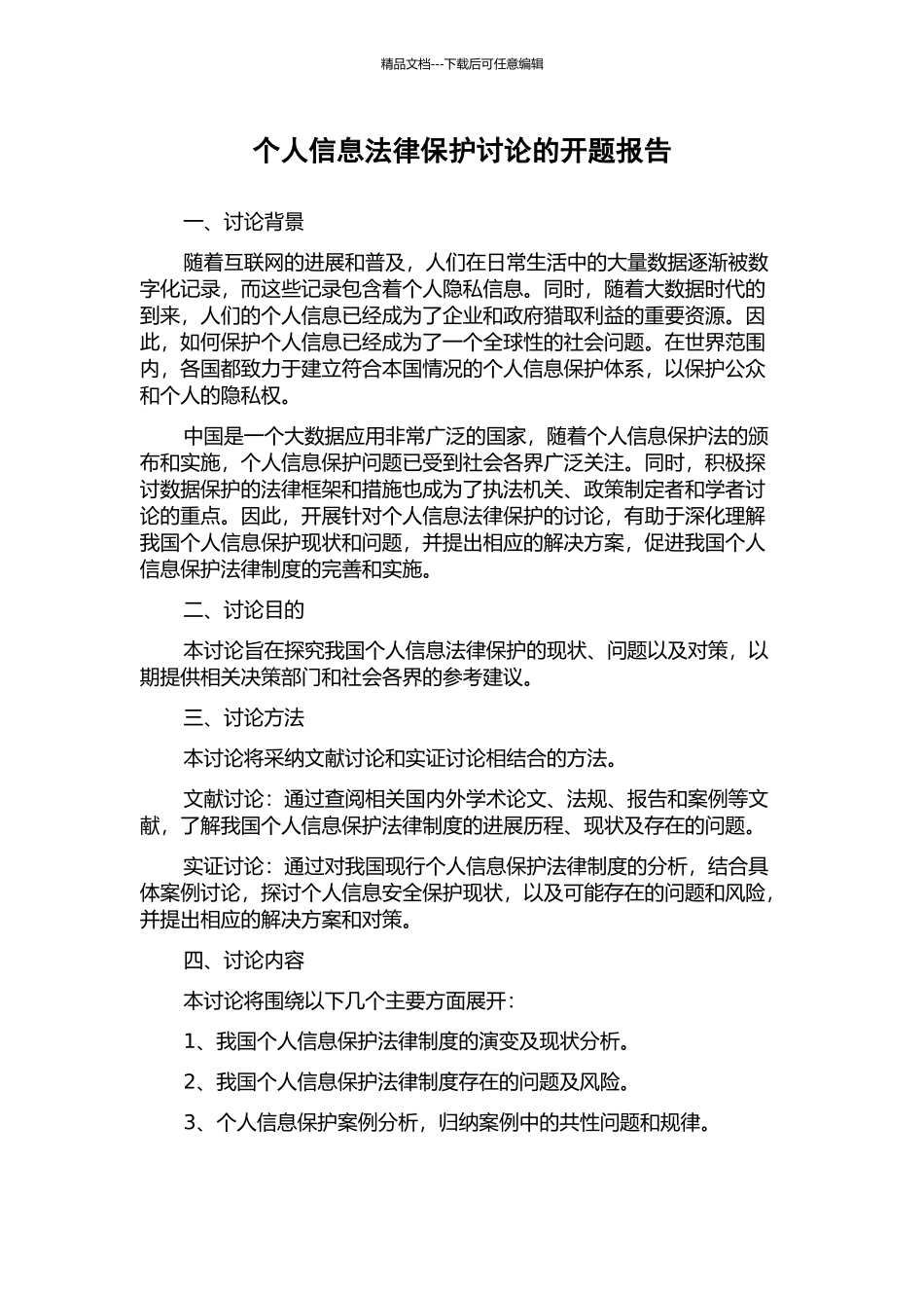 个人信息法律保护研究的开题报告_第1页