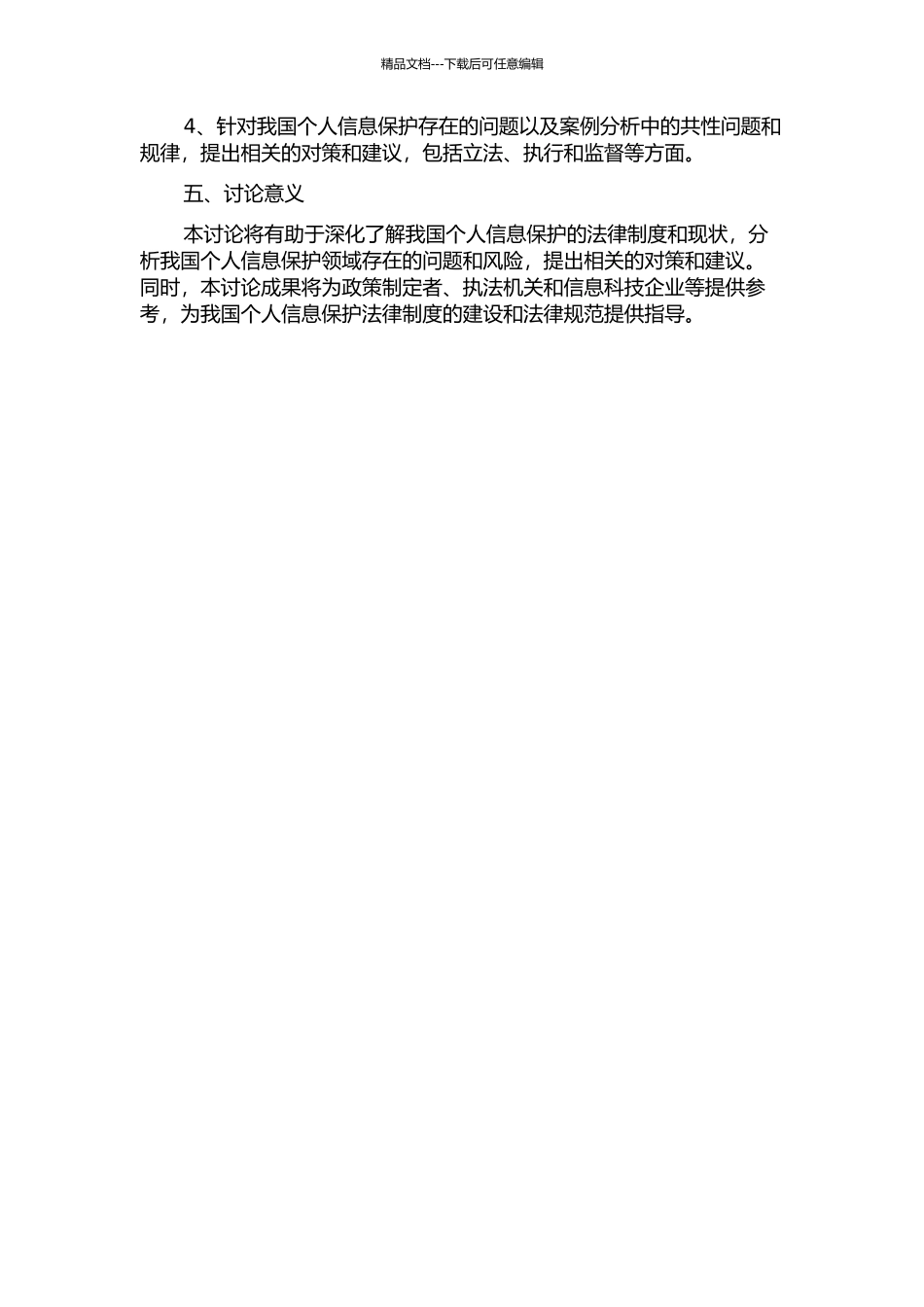 个人信息法律保护研究的开题报告_第2页