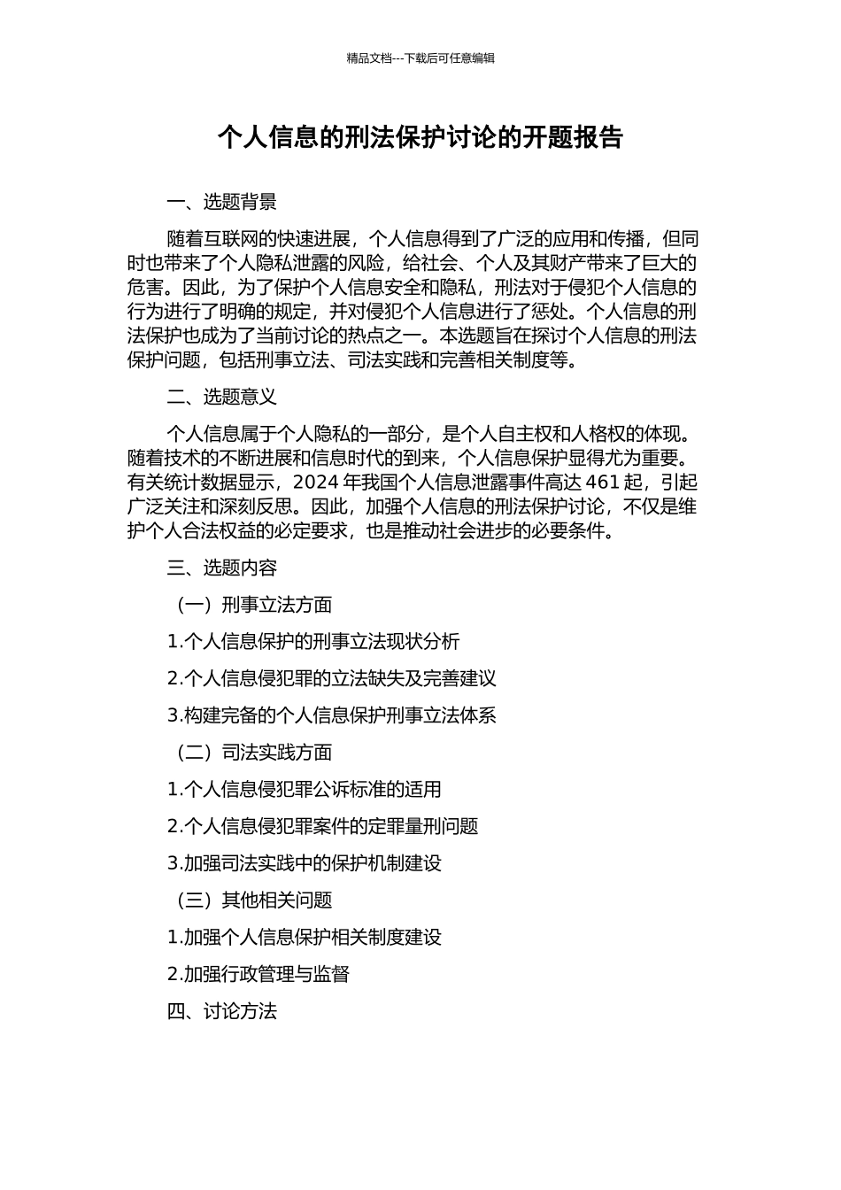 个人信息的刑法保护研究的开题报告_第1页