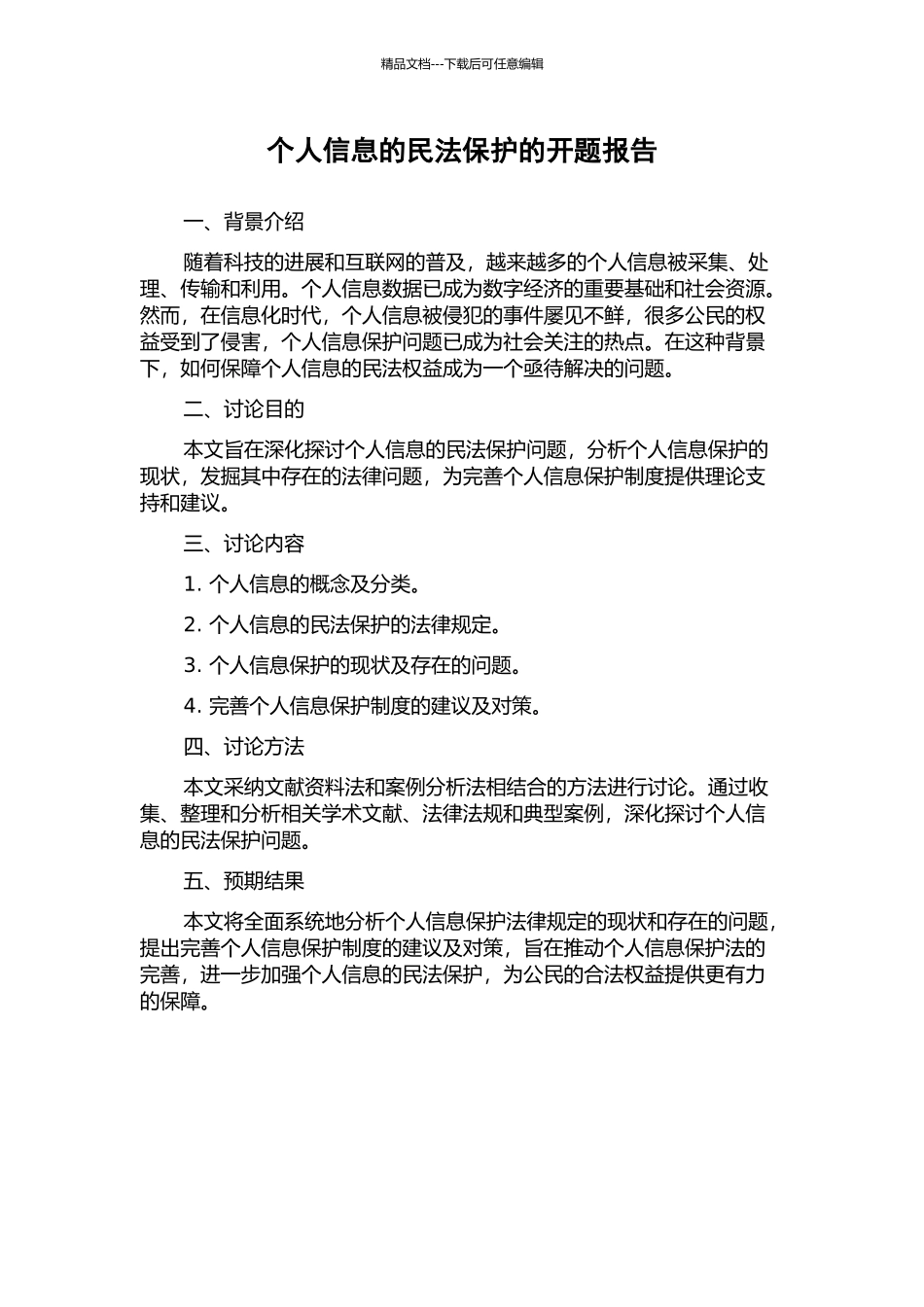 个人信息的民法保护的开题报告_第1页