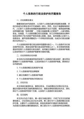 个人信息的行政法保护的开题报告