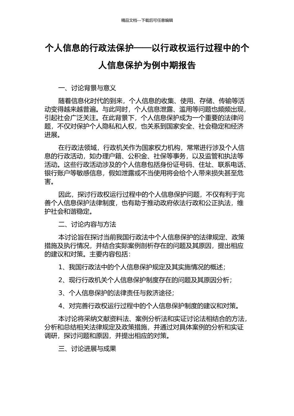个人信息的行政法保护——以行政权运行过程中的个人信息保护为例中期报告_第1页