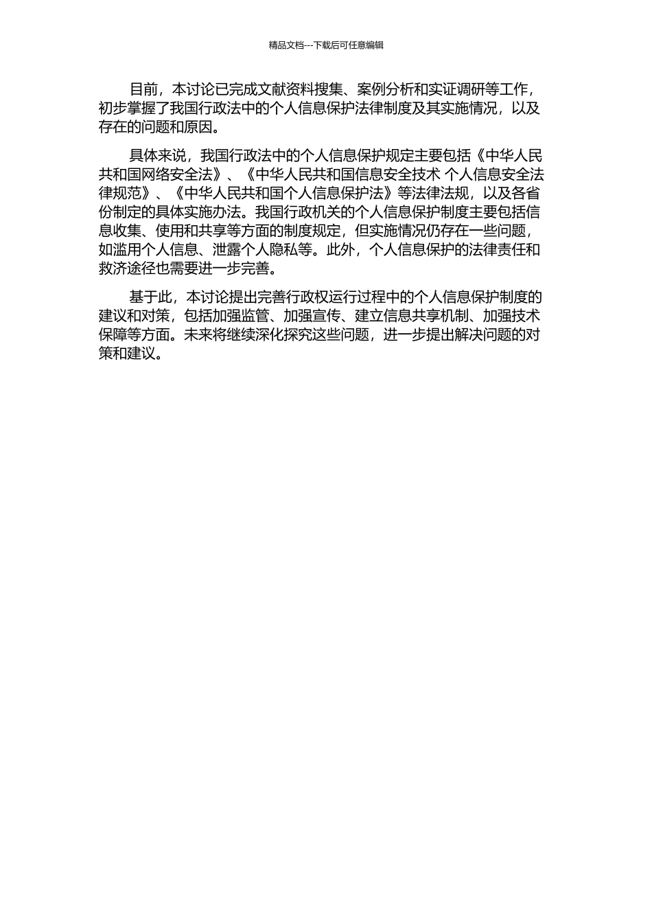 个人信息的行政法保护——以行政权运行过程中的个人信息保护为例中期报告_第2页