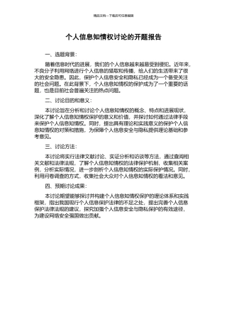 个人信息知情权研究的开题报告
