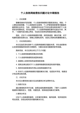个人信息网络侵权问题研究中期报告
