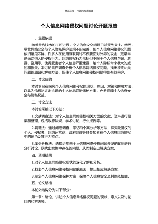 个人信息网络侵权问题研究开题报告